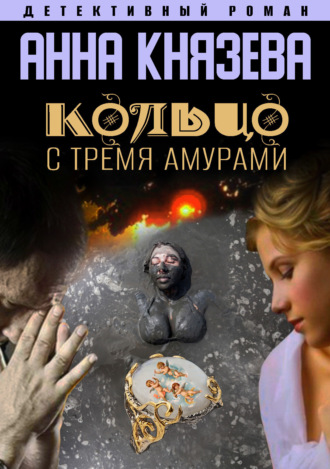 Анна Князева. Кольцо с тремя амурами