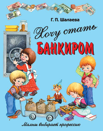 . Хочу стать банкиром