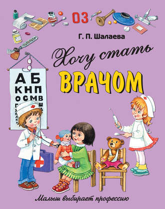 . Хочу стать врачом