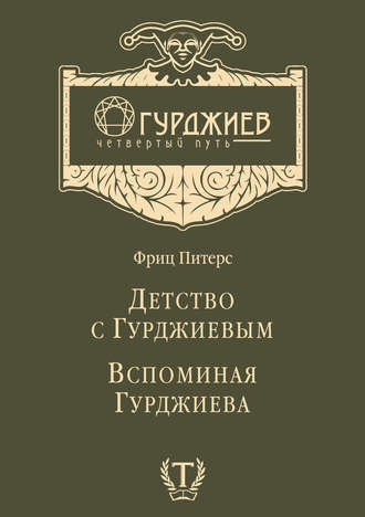 . Детство с Гурджиевым. Вспоминая Гурджиева (сборник)