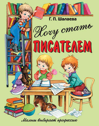 . Хочу стать писателем
