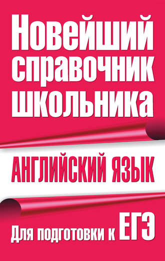 . Английский язык. Для подготовки к ЕГЭ