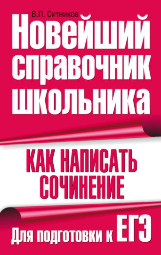 . Как написать сочинение. Для подготовки к ЕГЭ