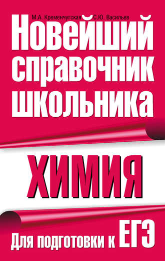 М. А. Кременчугская. Химия. Для подготовки к ЕГЭ
