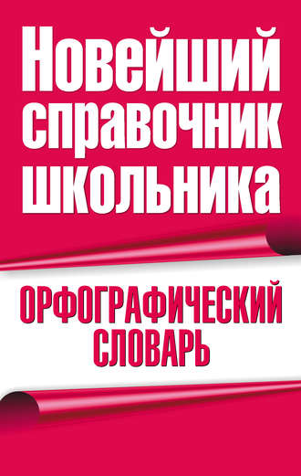 . Орфографический словарь