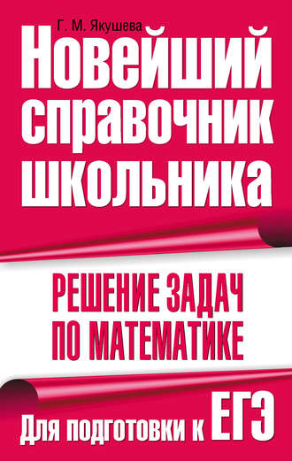 . Решение задач по математике. Для подготовки к ЕГЭ