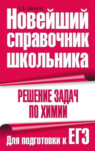 . Решение задач по химии. Для подготовки к ЕГЭ