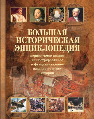 . Большая историческая энциклопедия