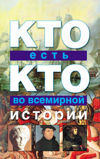. Кто есть кто во всемирной истории