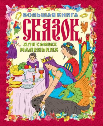 . Большая книга сказок для самых маленьких