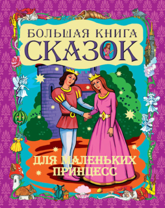 . Большая книга сказок для маленьких принцесс