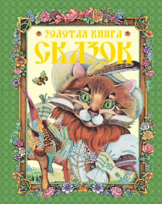 . Золотая книга сказок