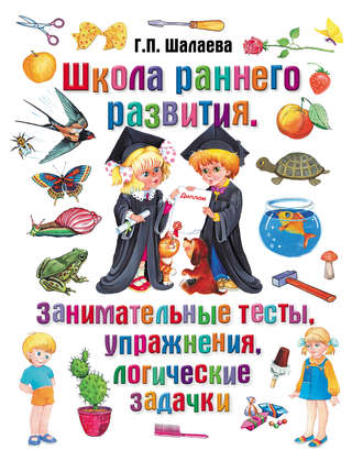 . Школа раннего развития. Занимательные тесты, упражнения, логические задачки