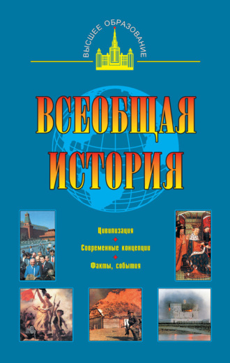 . Всеобщая история