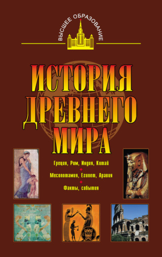 . История древнего мира. Восток, Греция, Рим