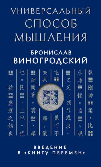 . Универсальный способ мышления. Введение в «Книгу Перемен»