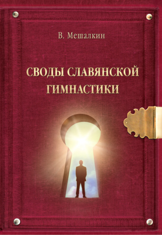 . Своды Славянской гимнастики