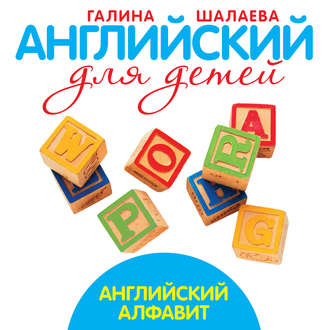. Английский алфавит