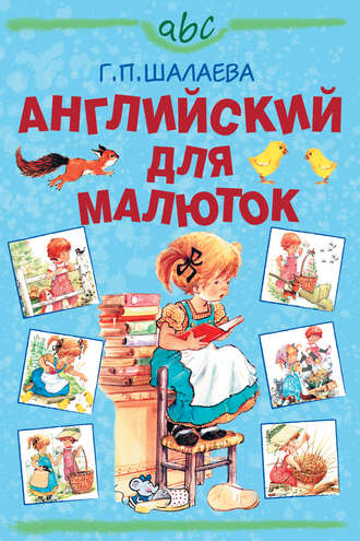 . Английский для малюток