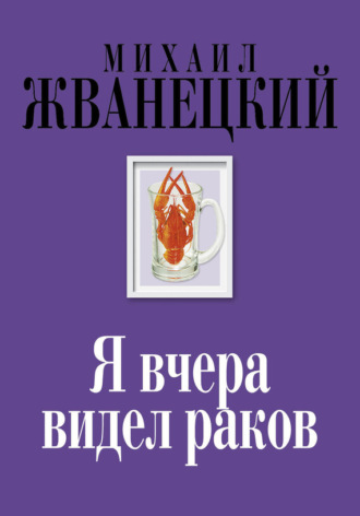. Я вчера видел раков