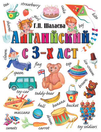 . Английский с 3-х лет. Английский для вундеркиндов