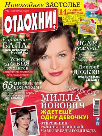 . Журнал «Отдохни!» №52/2014