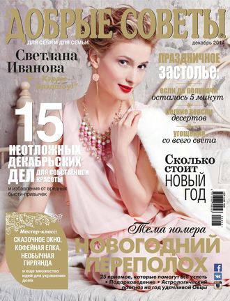 . Добрые советы №12/2014