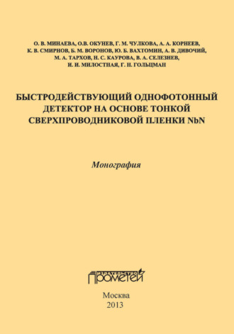 . Быстродействующий однофотонный детектор на основе тонкой сверхпроводниковой пленки NbN