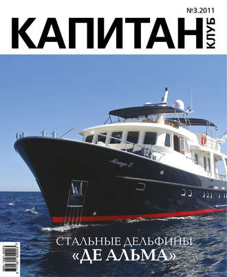 . Капитан-Клуб №03 (68) 2011