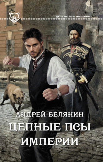 . Цепные псы Империи