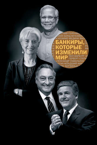 . Банкиры, которые изменили мир