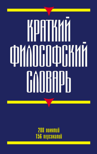 Г. Г. Кириленко. Краткий философский словарь
