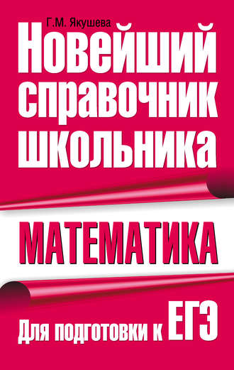 . Математика. Для подготовки к ЕГЭ