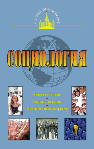 . Социология