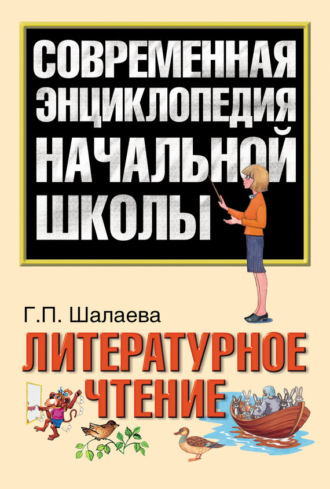 . Литературное чтение