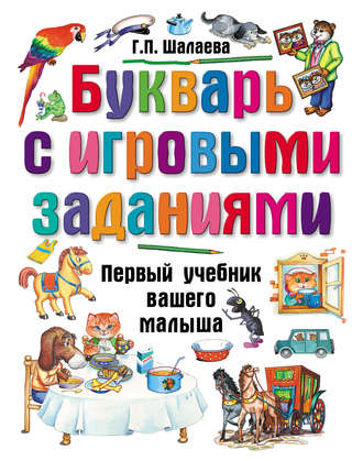 . Букварь с игровыми заданиями