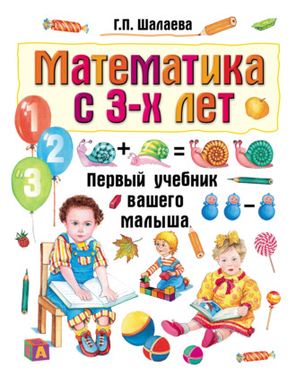 . Математика с 3-х лет