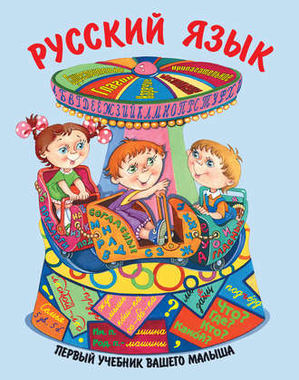 . Русский язык