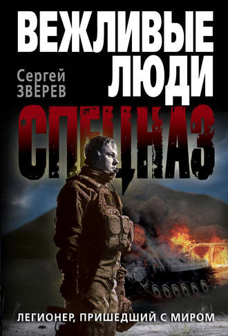 . Легионер, пришедший с миром
