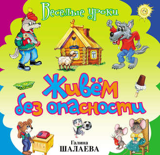 . Живём без опасности