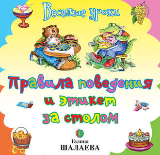 . Правила поведения и этикет за столом