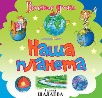 . Наша планета