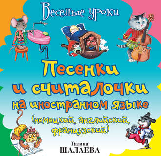 . Песенки и считалочки на иностранном языке (немецкий, английский, французский)