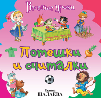 . Потешки и считалки