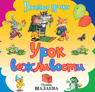 . Урок вежливости