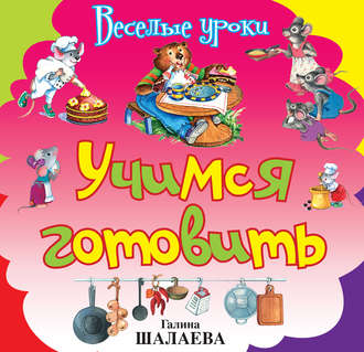 . Учимся готовить