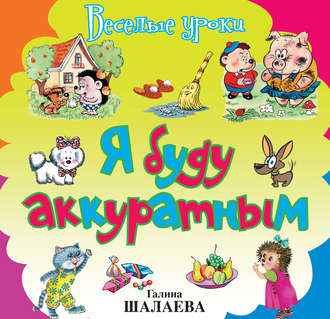 . Я буду аккуратным