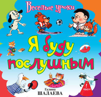 . Я буду послушным