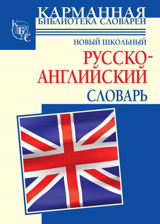 . Новый школьный русcко-английский словарь