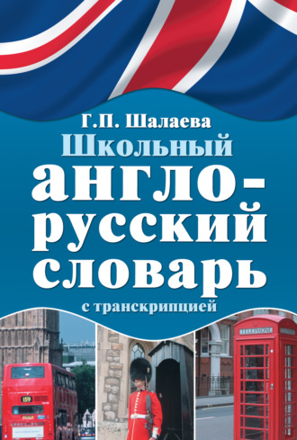 . Школьный англо-русский словарь с транскрипцией